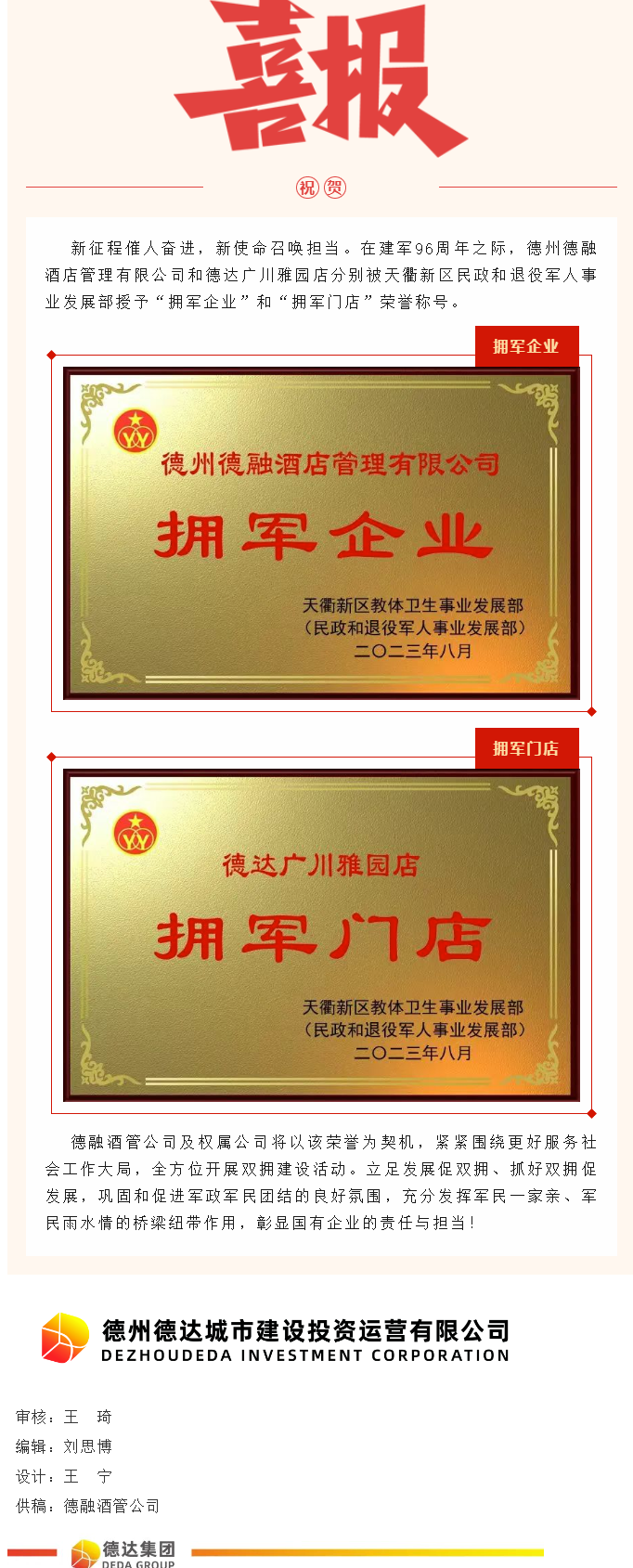【喜報】德融酒管公司、德達廣川雅園分別被授予“擁軍企業(yè)”“擁軍門店”榮譽稱號